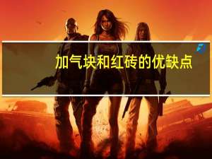 加气块和红砖的优缺点