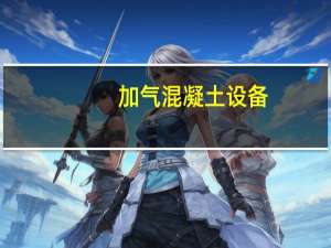 加气混凝土设备（加气混凝土设备简介）