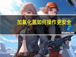 加氟化氢如何操作更安全