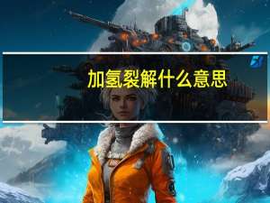 加氢裂解什么意思