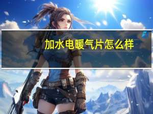 加水电暖气片怎么样