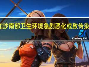 加沙南部卫生环境急剧恶化或致传染病蔓延