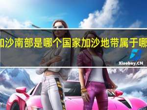 加沙南部是哪个国家 加沙地带属于哪个国家