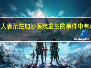加沙卫生部发言人表示在加沙医院发生的事件中有471名巴勒斯坦人丧生