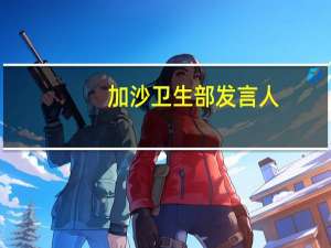 加沙卫生部发言人：由于完全耗尽燃料阿尔希法医院综合大楼的运营已暂停