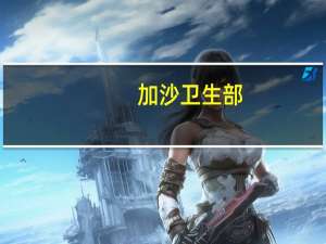 加沙卫生部：自10月7日以来以色列对加沙的袭击导致10328名巴勒斯坦人死亡其中包括4,237名儿童