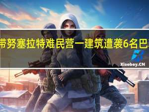 加沙地带努塞拉特难民营一建筑遭袭 6名巴勒斯坦人死亡