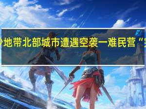 加沙地带北部城市遭遇空袭 一难民营“完全被毁”