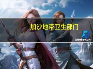 加沙地带卫生部门：当地已有18家医院停运