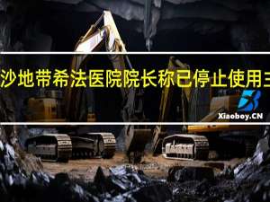 加沙地带希法医院院长称已停止使用主发电机