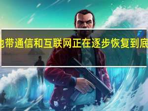 加沙地带通信和互联网正在逐步恢复 到底什么情况呢
