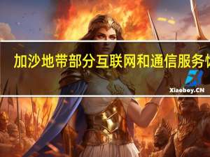 加沙地带部分互联网和通信服务恢复