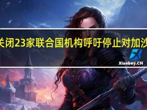 加沙地带35家医院已关闭23家 联合国机构呼吁停止对加沙医院的袭击 到底什么情况嘞