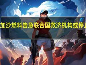 加沙燃料告急 联合国救济机构或停止运作