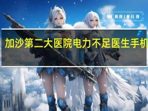 加沙第二大医院电力不足医生手机照明