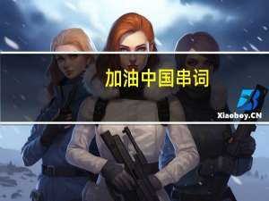 加油中国串词（加加油串词）