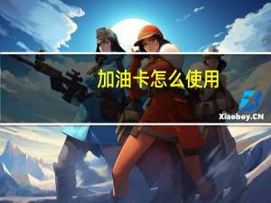 加油卡怎么使用