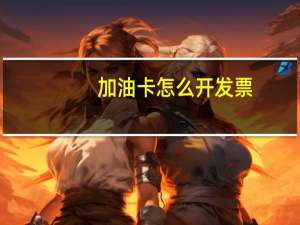 加油卡怎么开发票