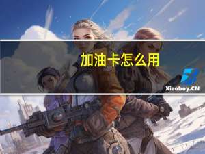 加油卡怎么用