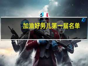 加油好男儿第一届名单