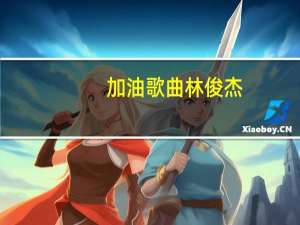 加油歌曲林俊杰（加油歌曲）