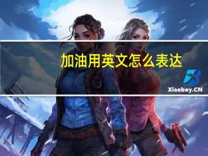 加油用英文怎么表达？