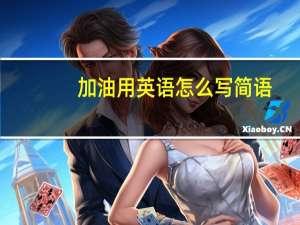 加油用英语怎么写简语
