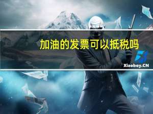 加油的发票可以抵税吗