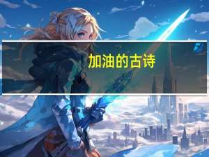 加油的古诗