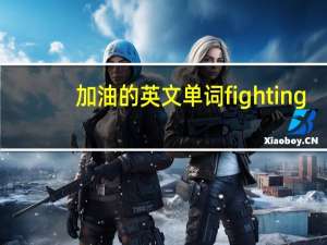 加油的英文单词fighting（加油的英文单词fighting）