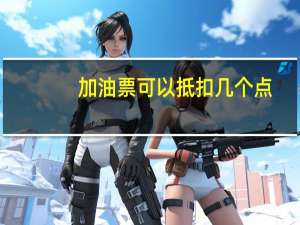 加油票可以抵扣几个点