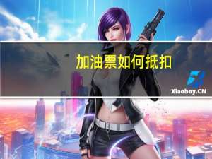 加油票如何抵扣