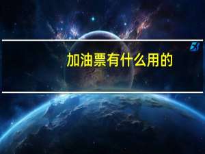加油票有什么用的