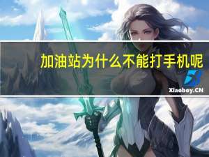 加油站为什么不能打手机呢