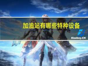 加油站有哪些特种设备