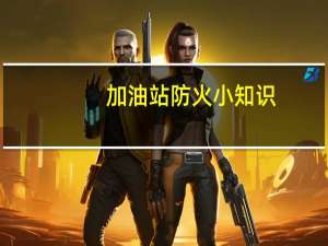 加油站防火小知识