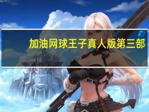 加油网球王子真人版第三部（网球王子真人版第三部）