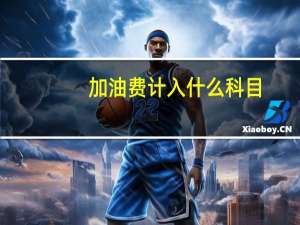 加油费计入什么科目