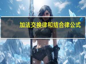 加法交换律和结合律公式