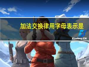 加法交换律用字母表示是