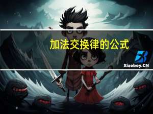 加法交换律的公式
