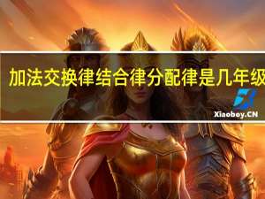 加法交换律结合律分配律是几年级学的