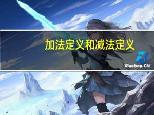 加法定义和减法定义