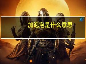 加泡泡是什么意思