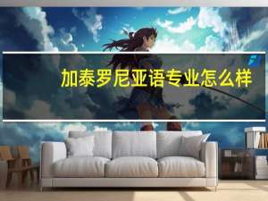 加泰罗尼亚语专业怎么样
