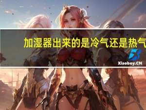 加湿器出来的是冷气还是热气