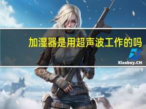加湿器是用超声波工作的吗（超声波加湿器的危害）
