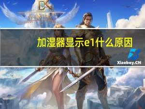 加湿器显示e1什么原因