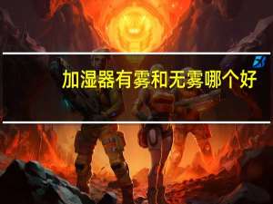 加湿器有雾和无雾哪个好