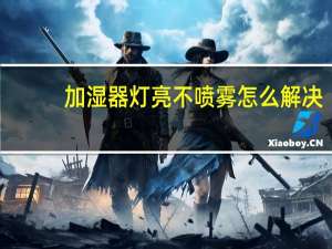 加湿器灯亮不喷雾怎么解决